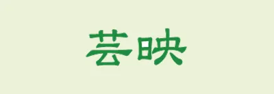 芸映 ウェブサイト